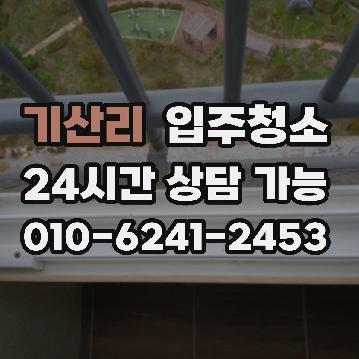 기산리 원룸청소