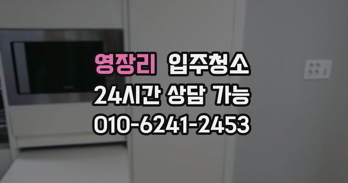 영장리 입주청소