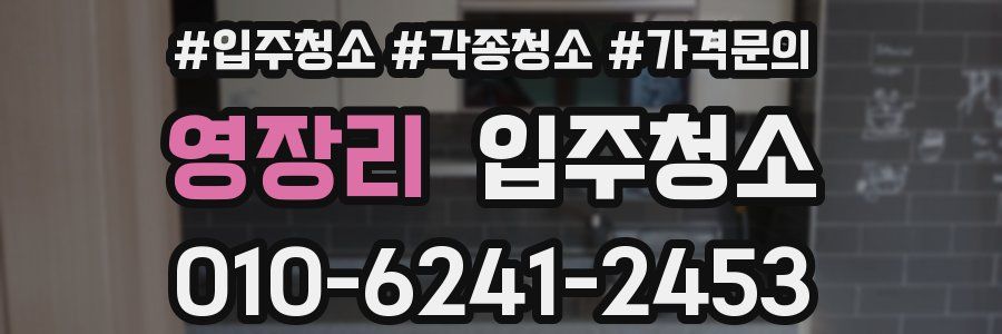 영장리 이사청소