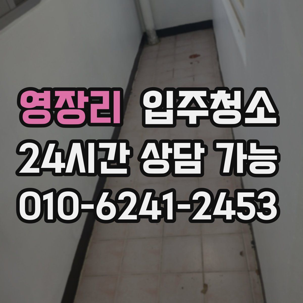 영장리 원룸청소