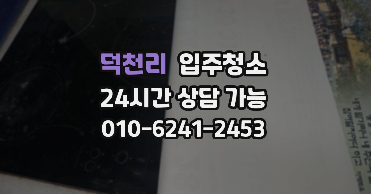 덕천리 입주청소