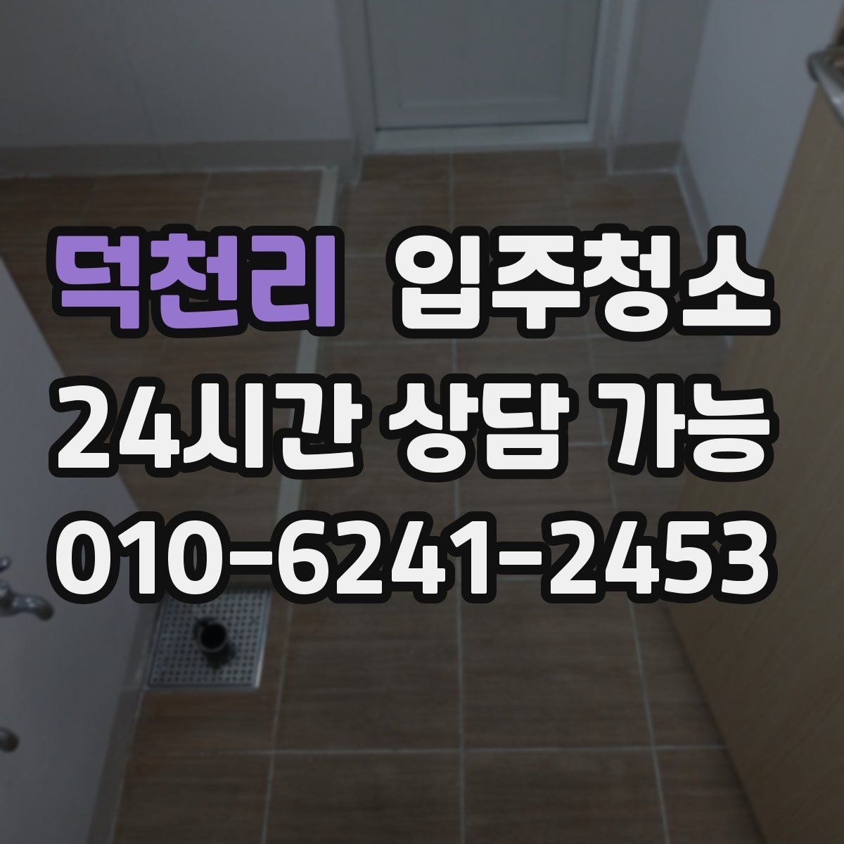 덕천리 원룸청소