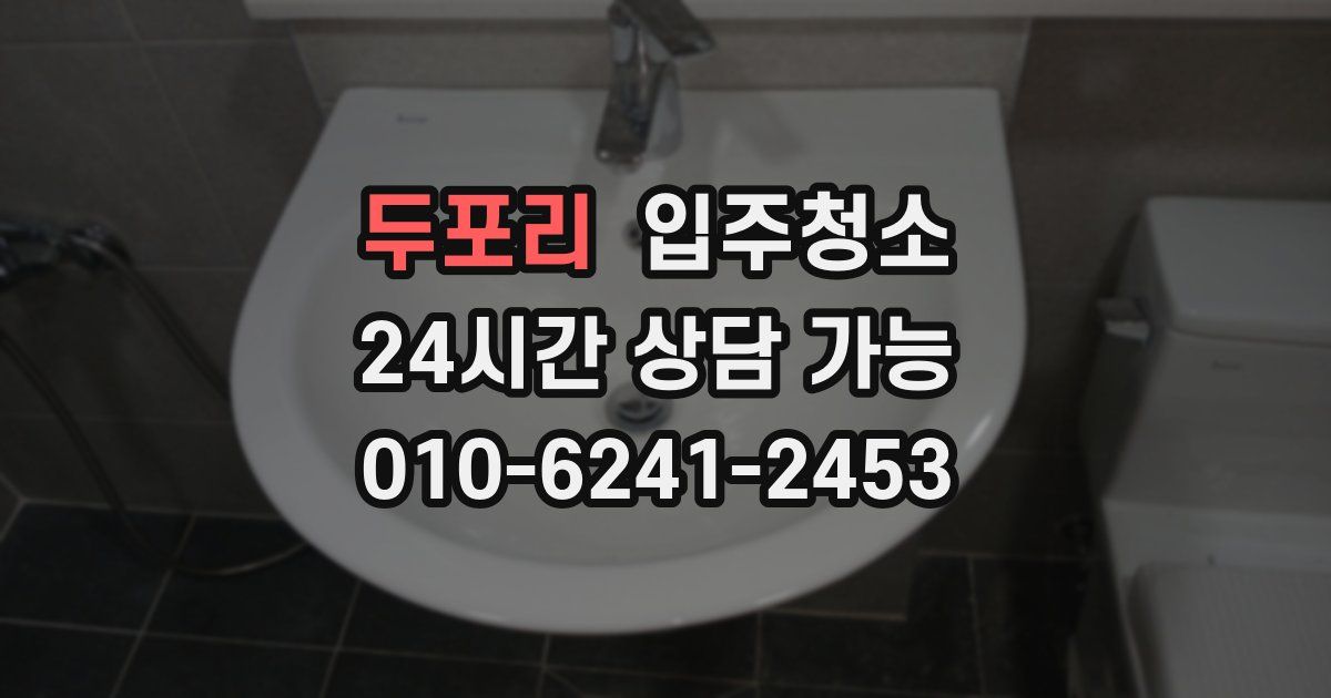 두포리 입주청소