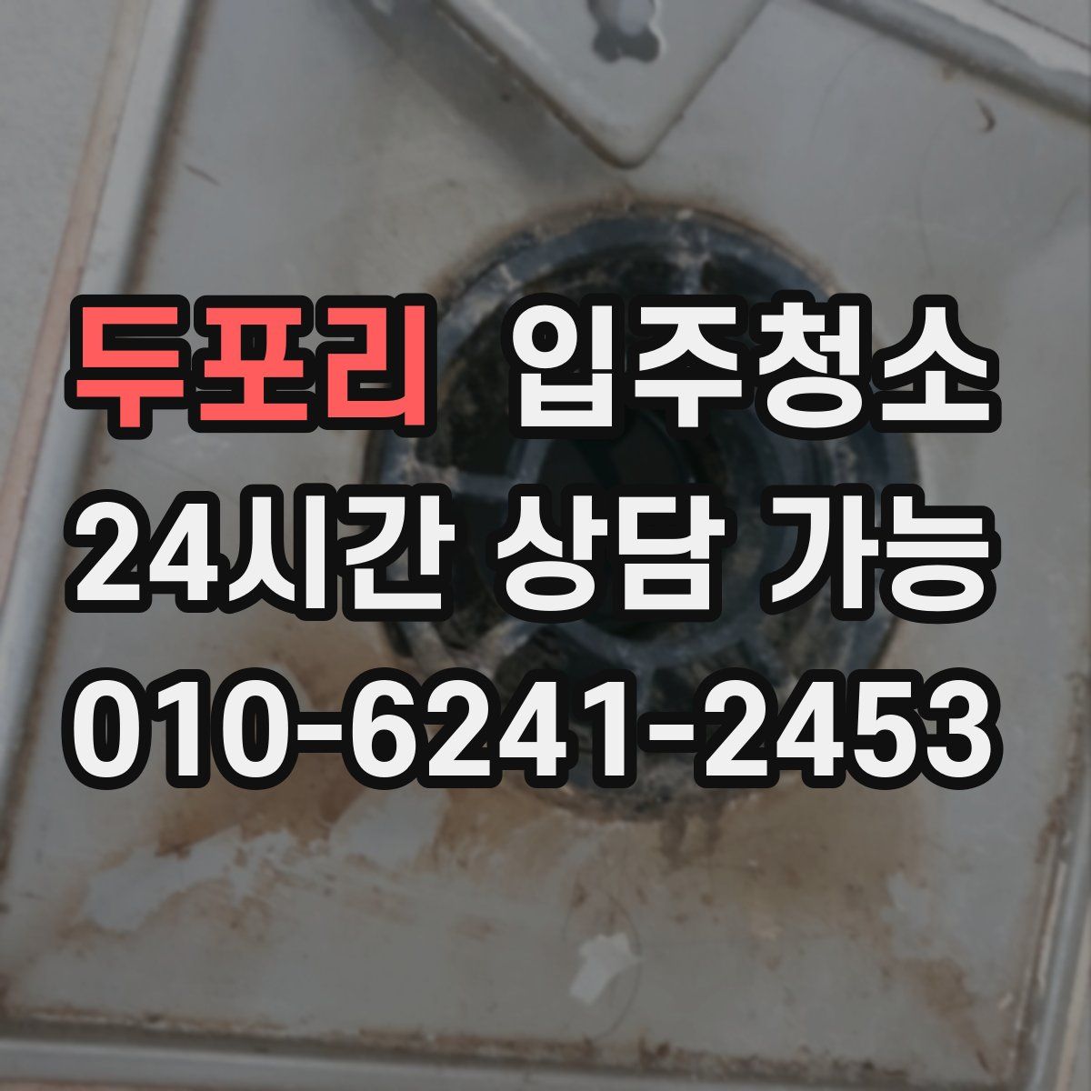 두포리 원룸청소