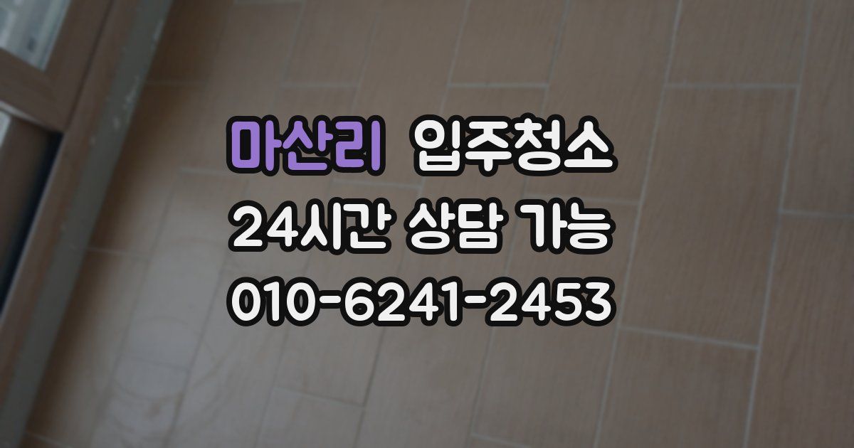 마산리 입주청소