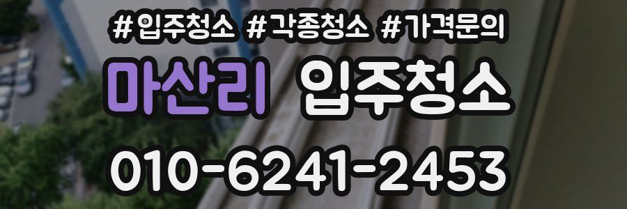 마산리 이사청소