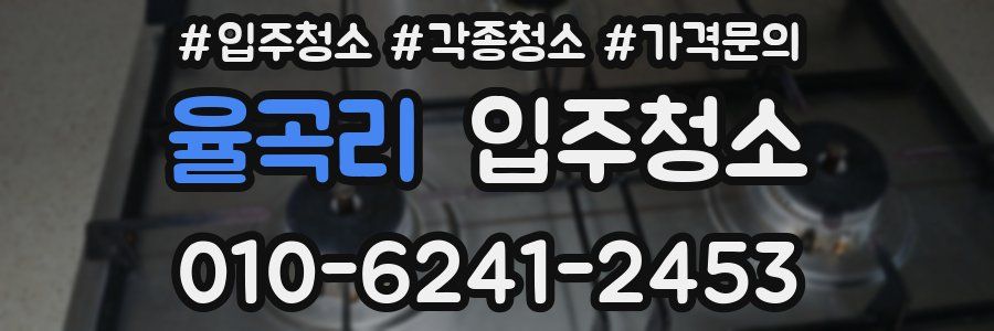 율곡리 이사청소