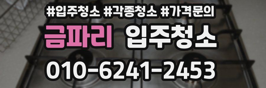 금파리 이사청소