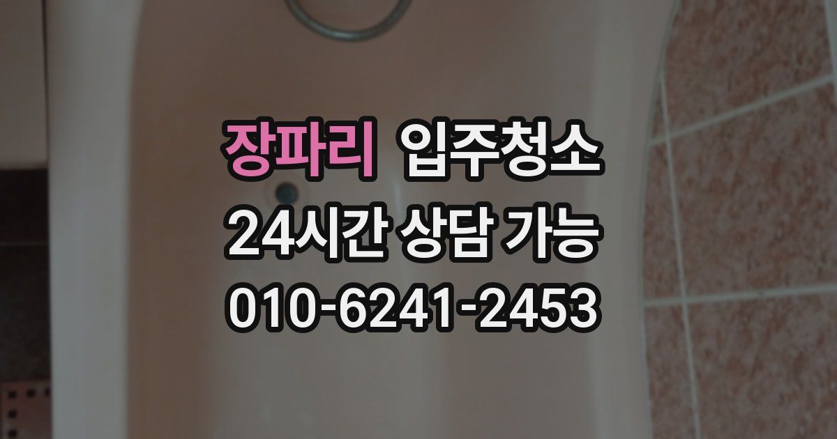 장파리 입주청소