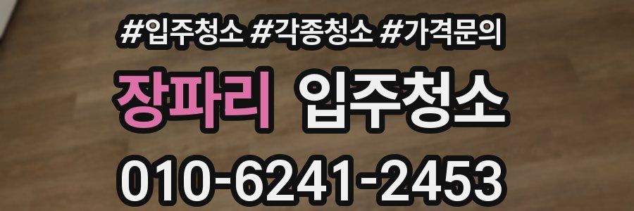 장파리 이사청소