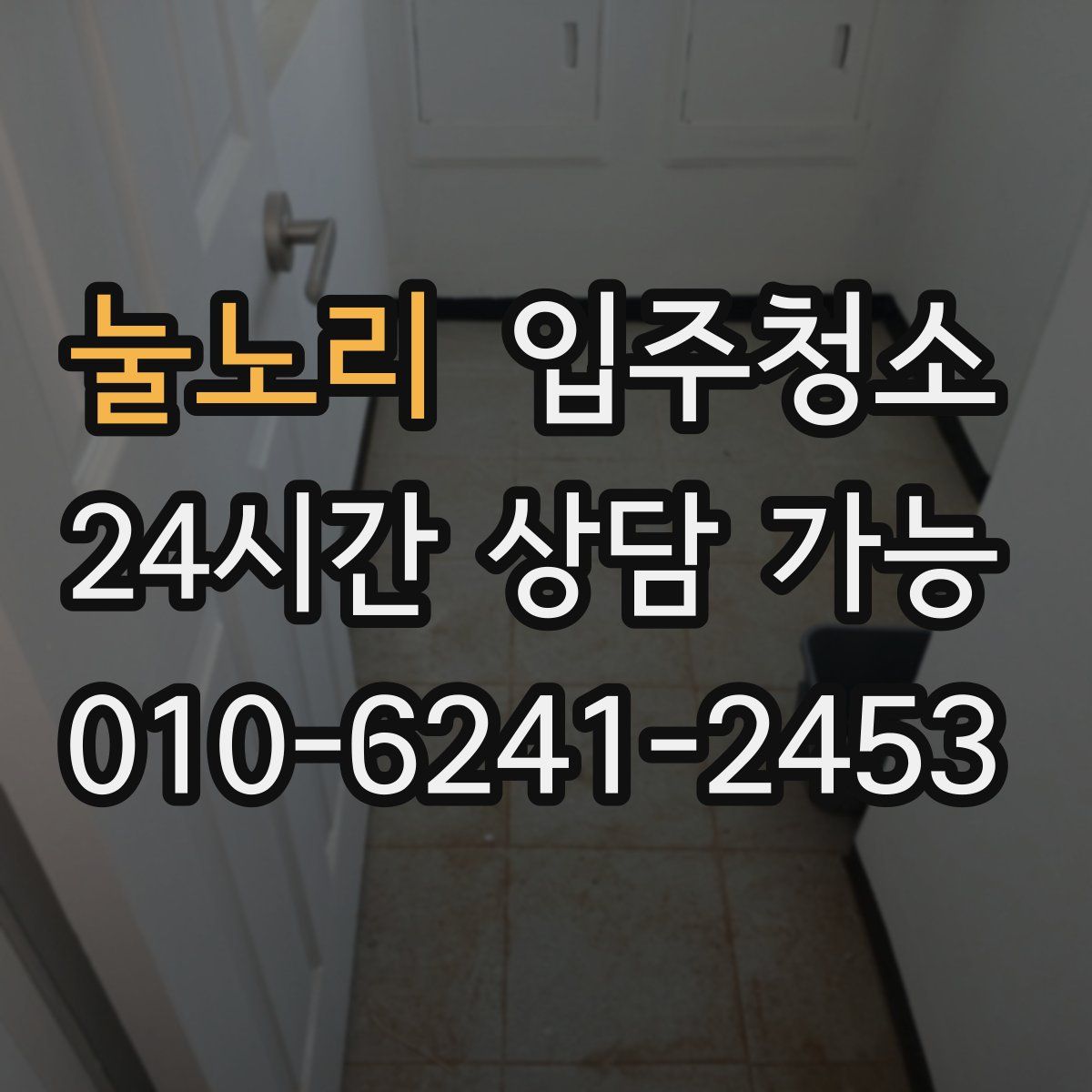 눌노리 원룸청소
