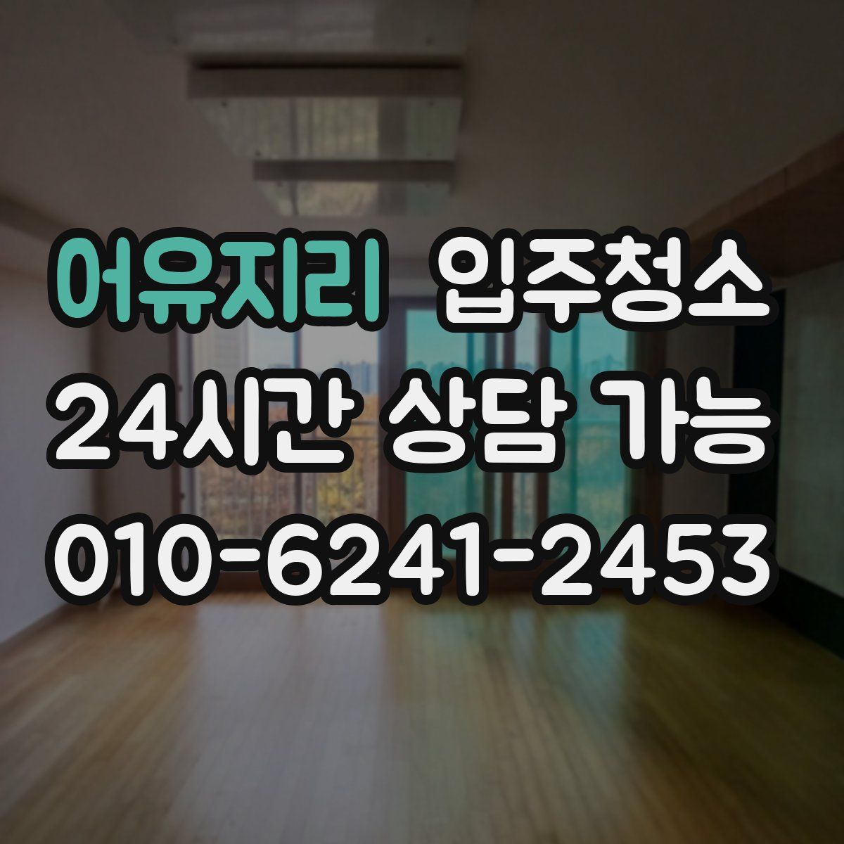 어유지리 원룸청소