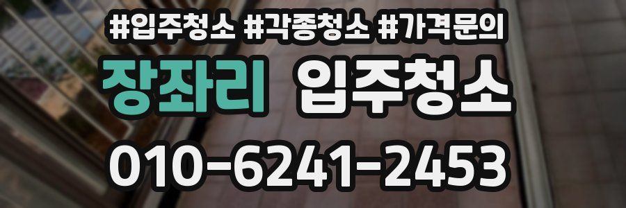 장좌리 이사청소