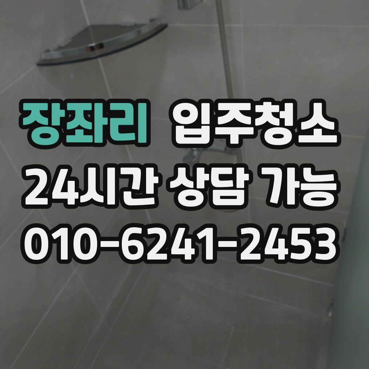 장좌리 원룸청소