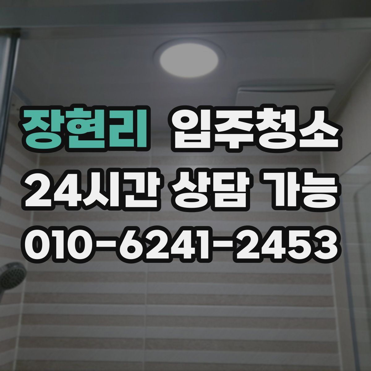 장현리 원룸청소