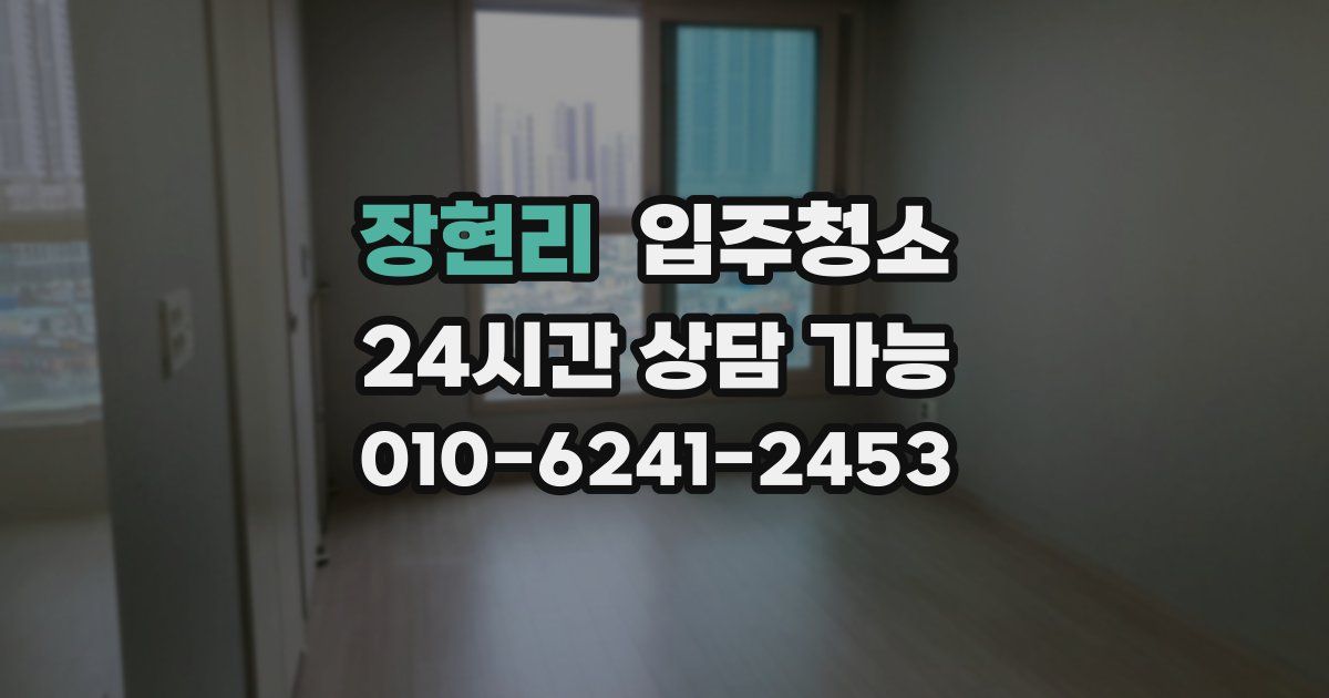 장현리 입주청소