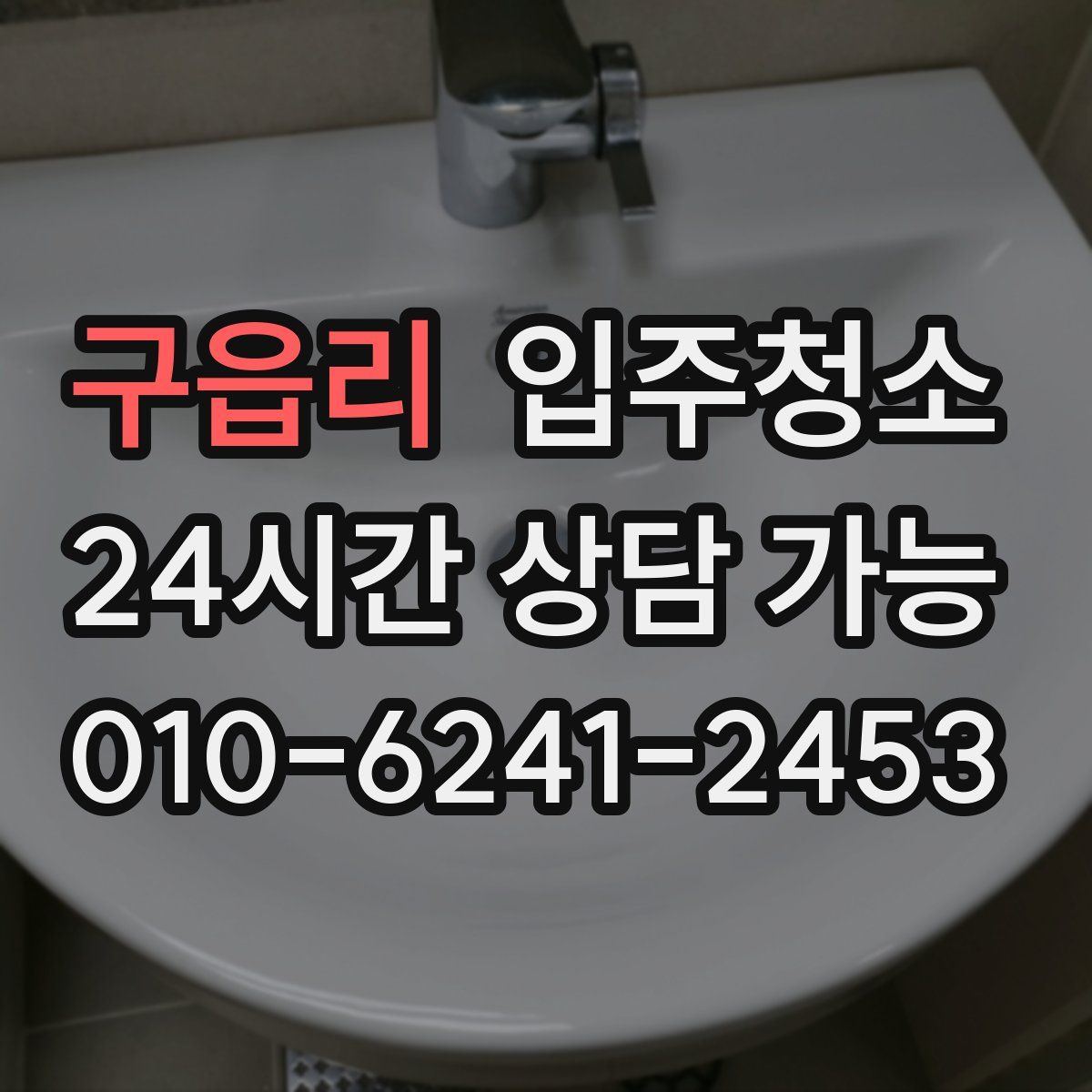 구읍리 원룸청소