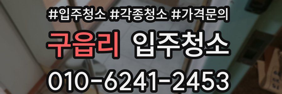 구읍리 이사청소