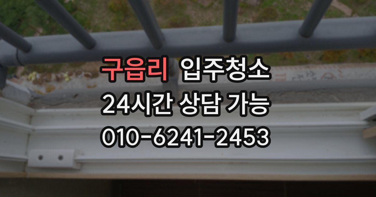 구읍리 입주청소