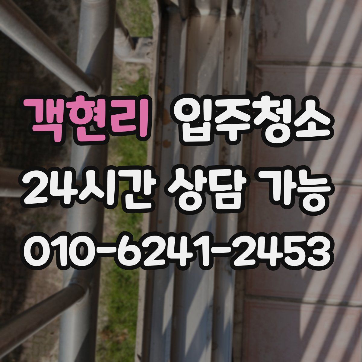 객현리 원룸청소