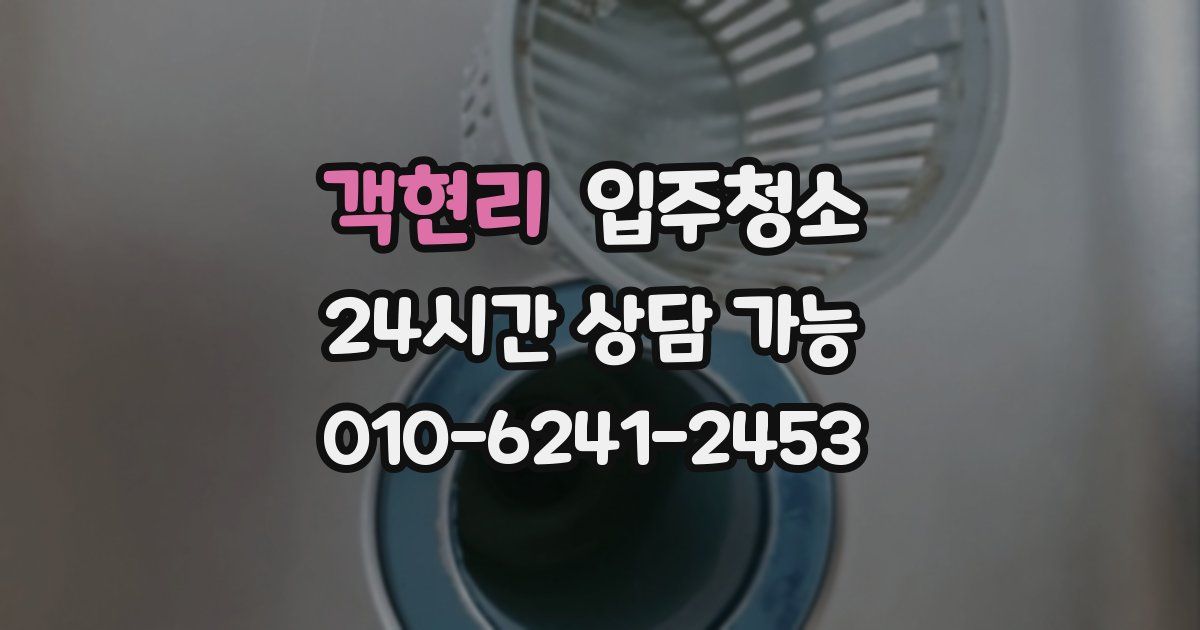 객현리 입주청소