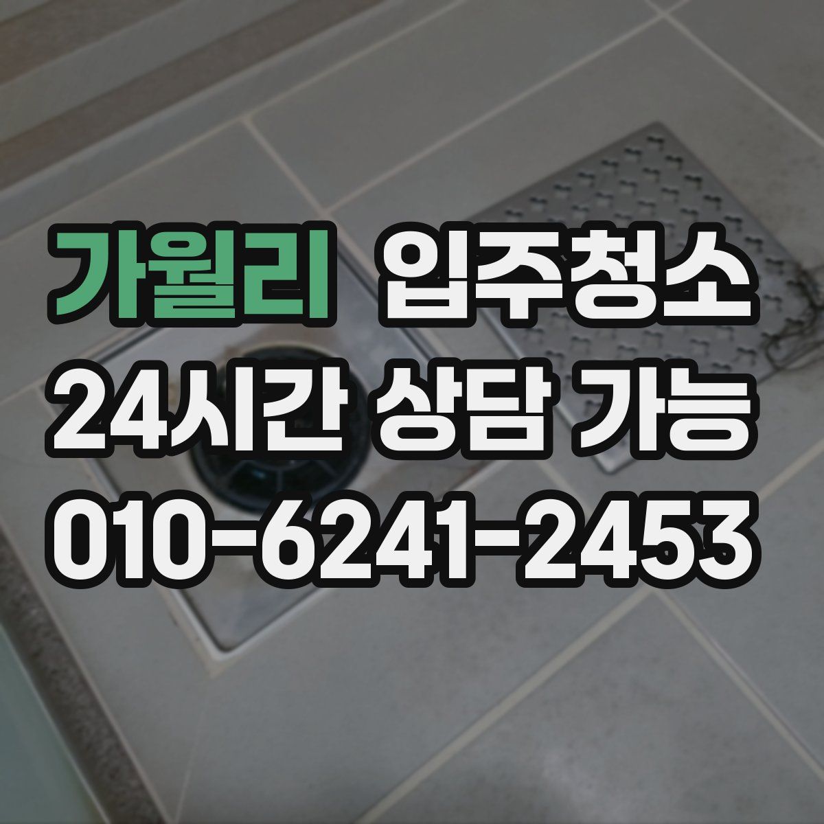 가월리 원룸청소