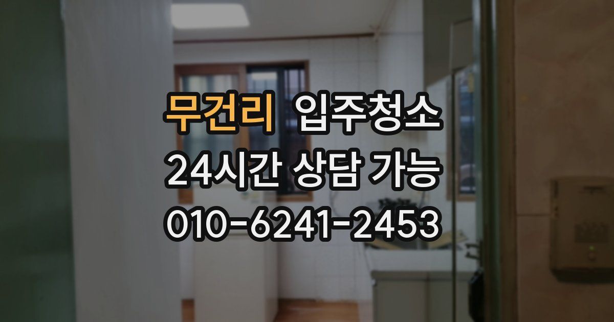무건리 입주청소