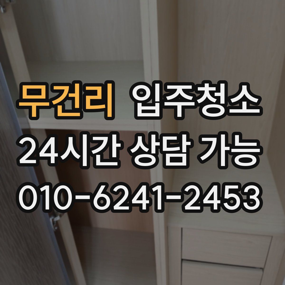 무건리 원룸청소