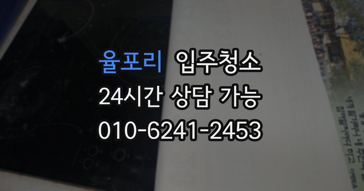 율포리 입주청소