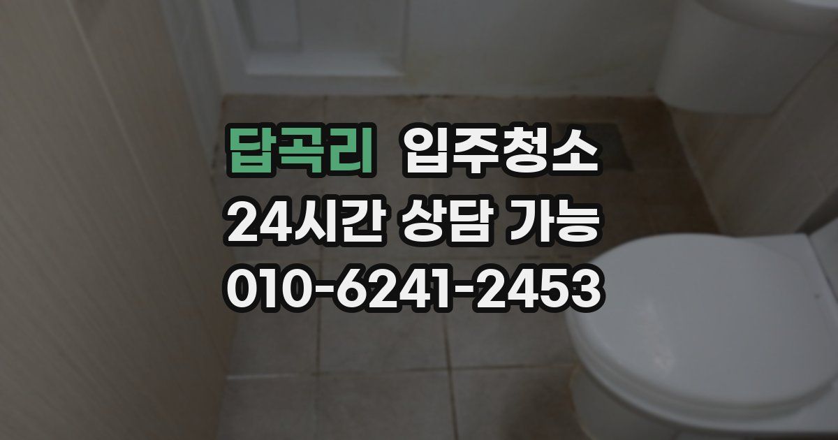 답곡리 입주청소