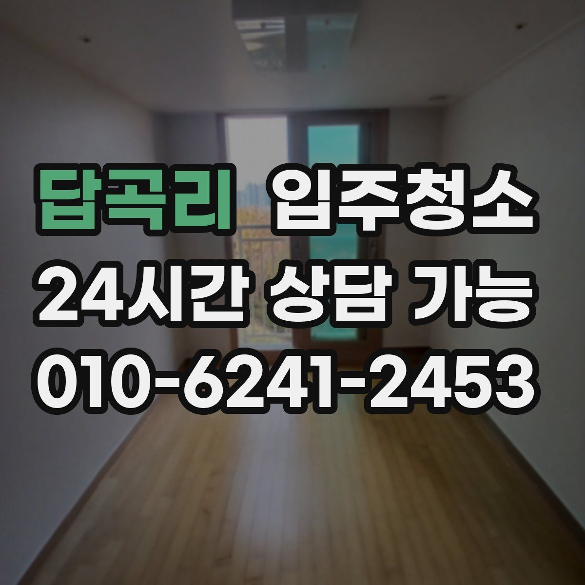 답곡리 원룸청소