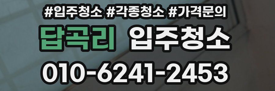 답곡리 이사청소