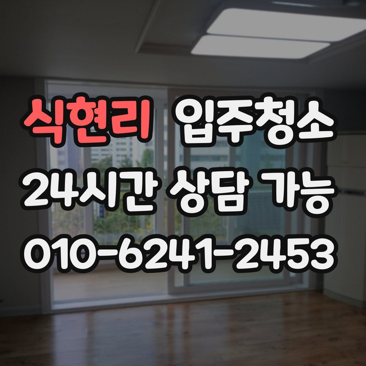 식현리 원룸청소