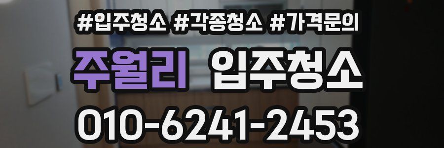 주월리 이사청소