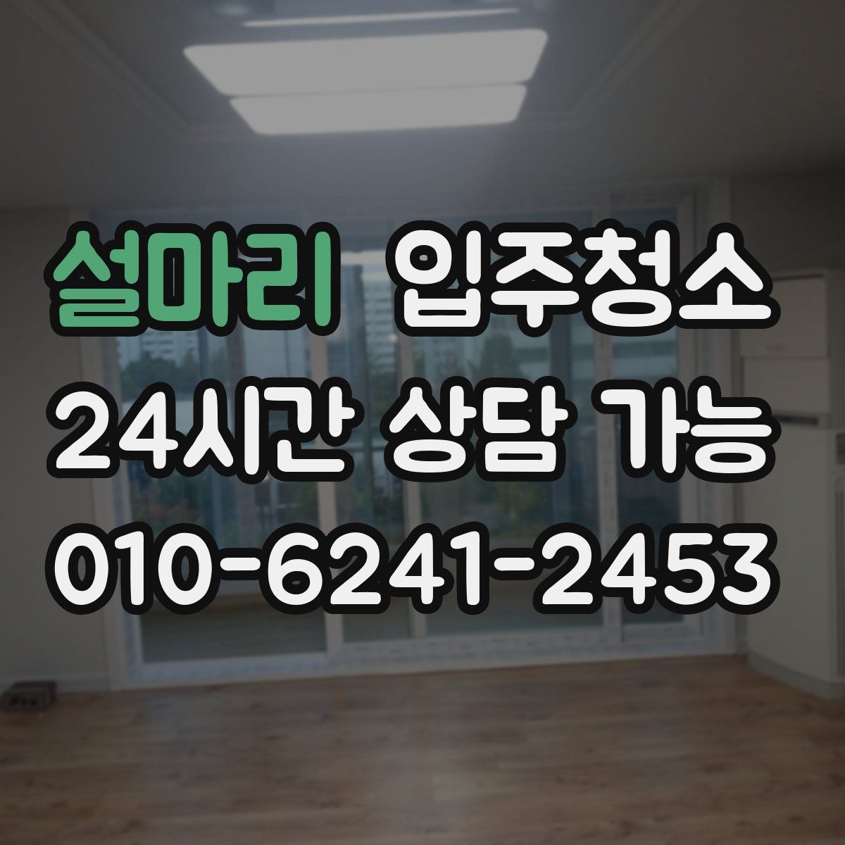 설마리 원룸청소