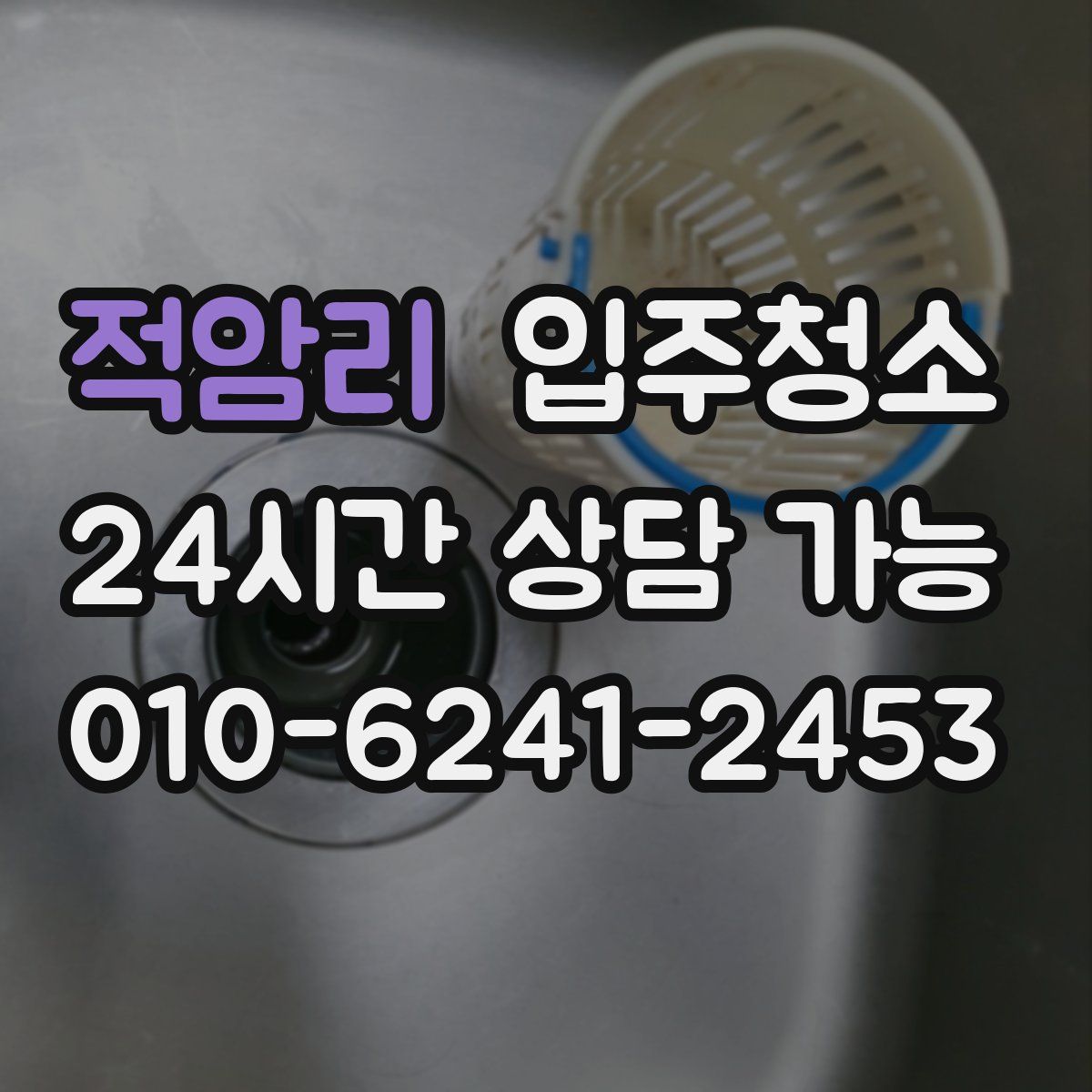 적암리 원룸청소