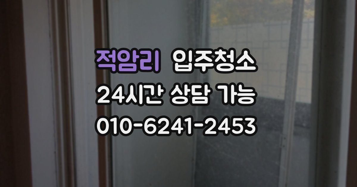 적암리 입주청소