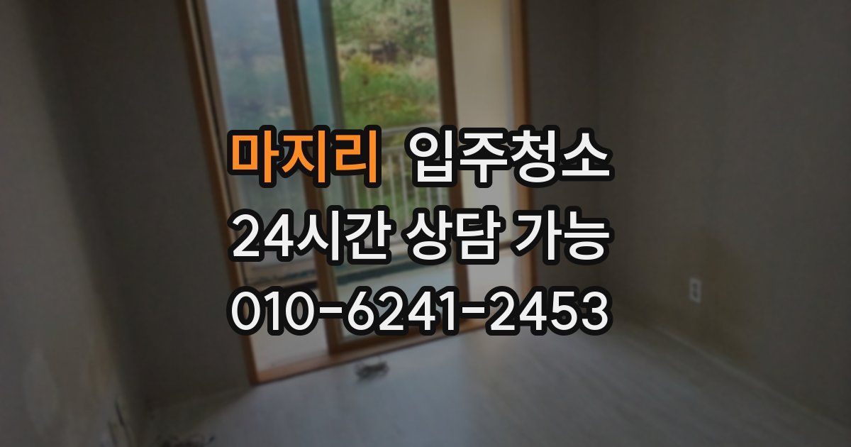 마지리 입주청소