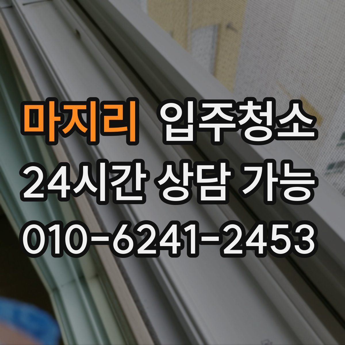 마지리 원룸청소