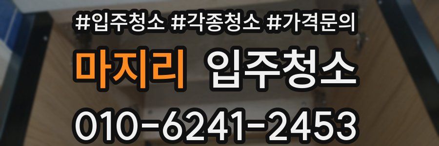 마지리 이사청소