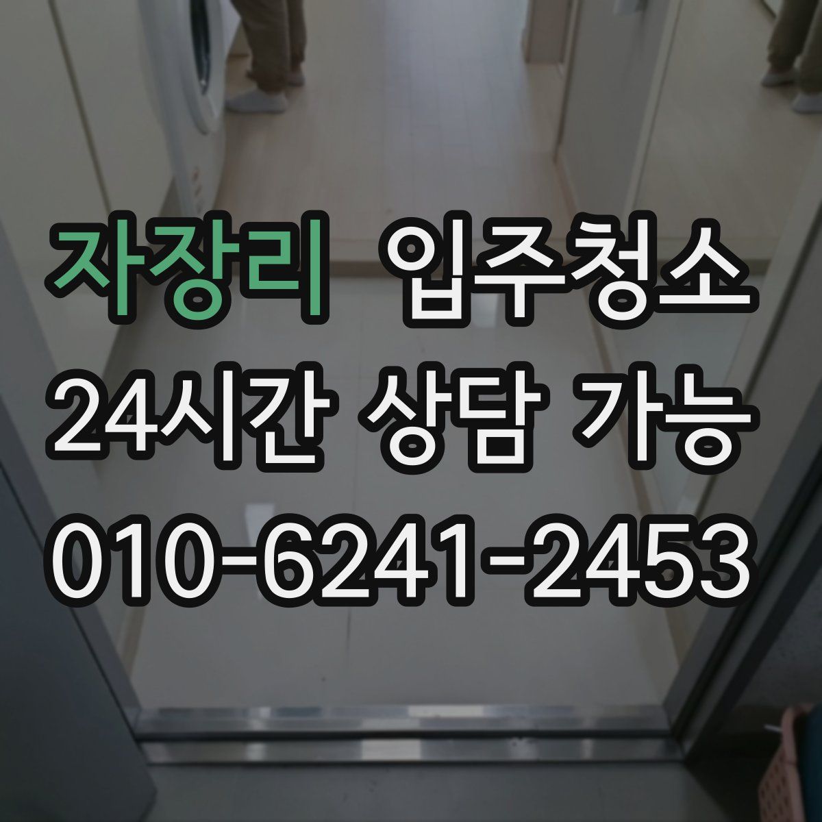 자장리 원룸청소