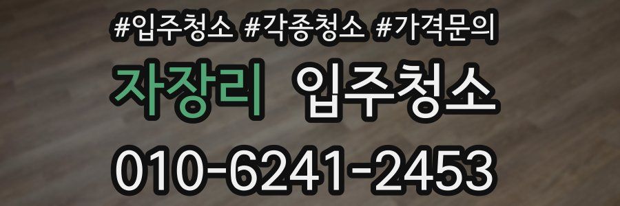 자장리 이사청소