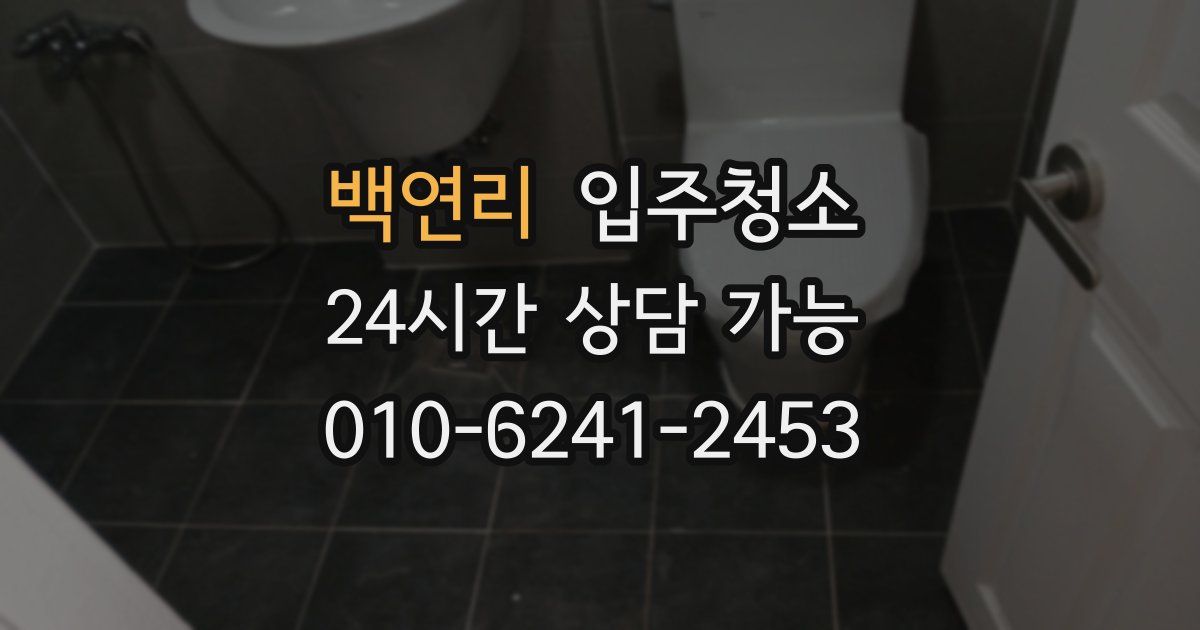 백연리 입주청소