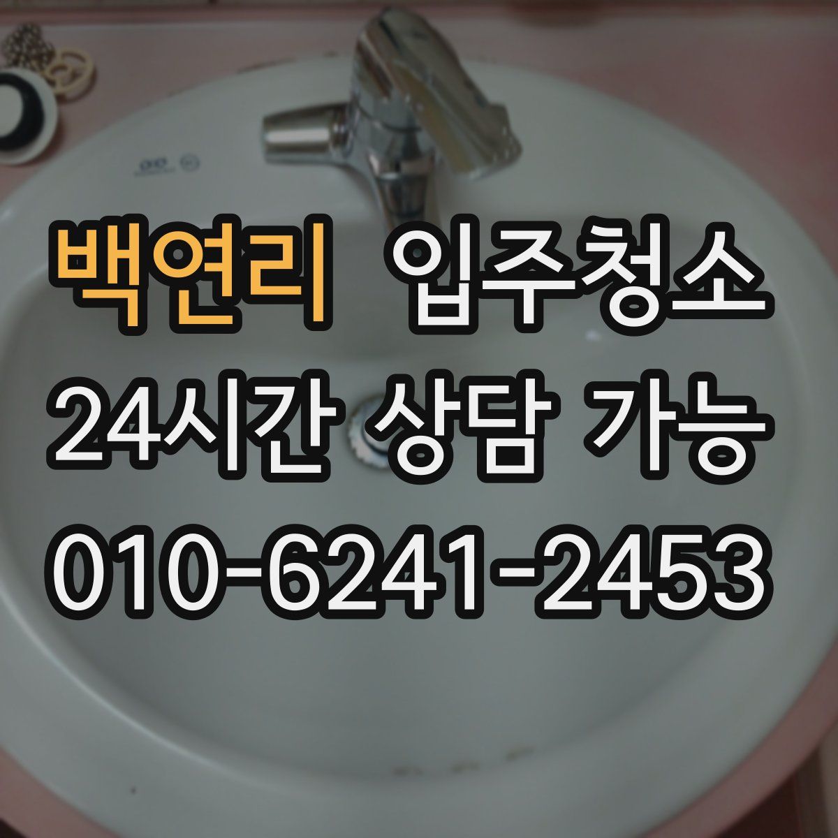 백연리 원룸청소