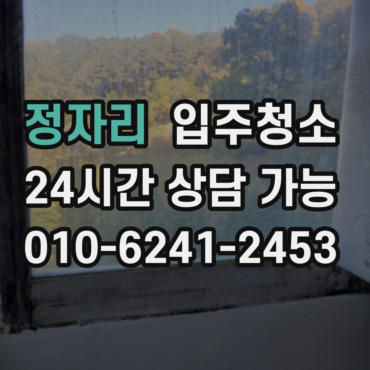 정자리 원룸청소