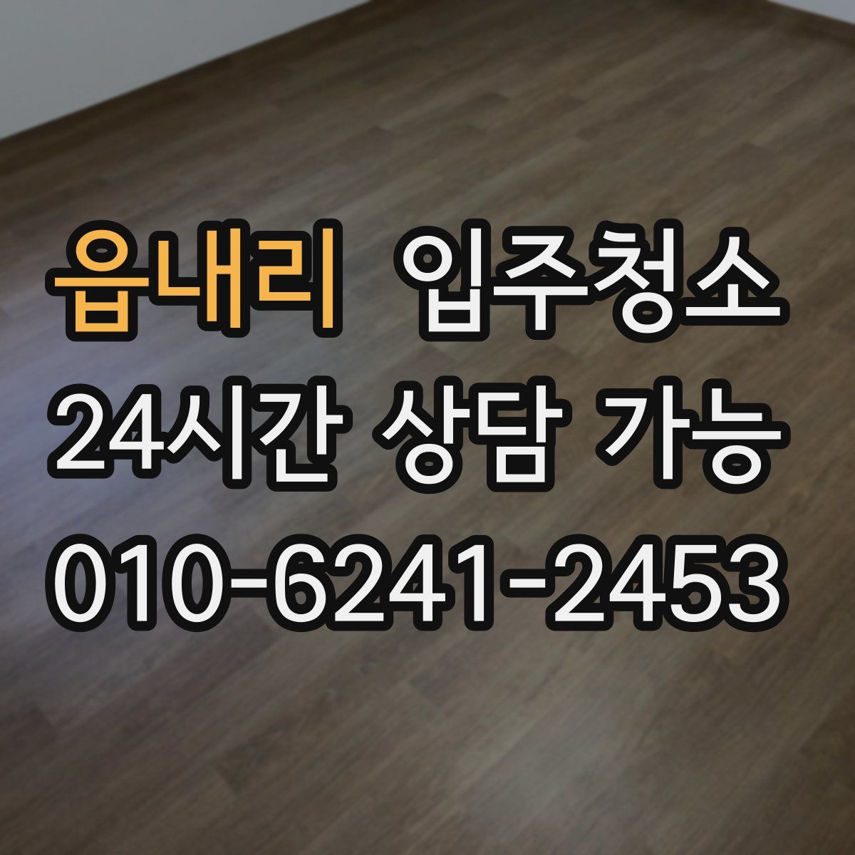 읍내리 원룸청소