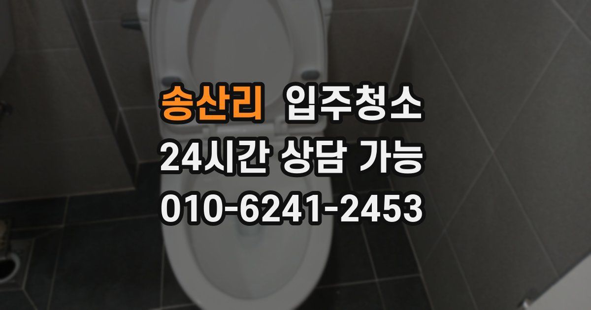 송산리 입주청소