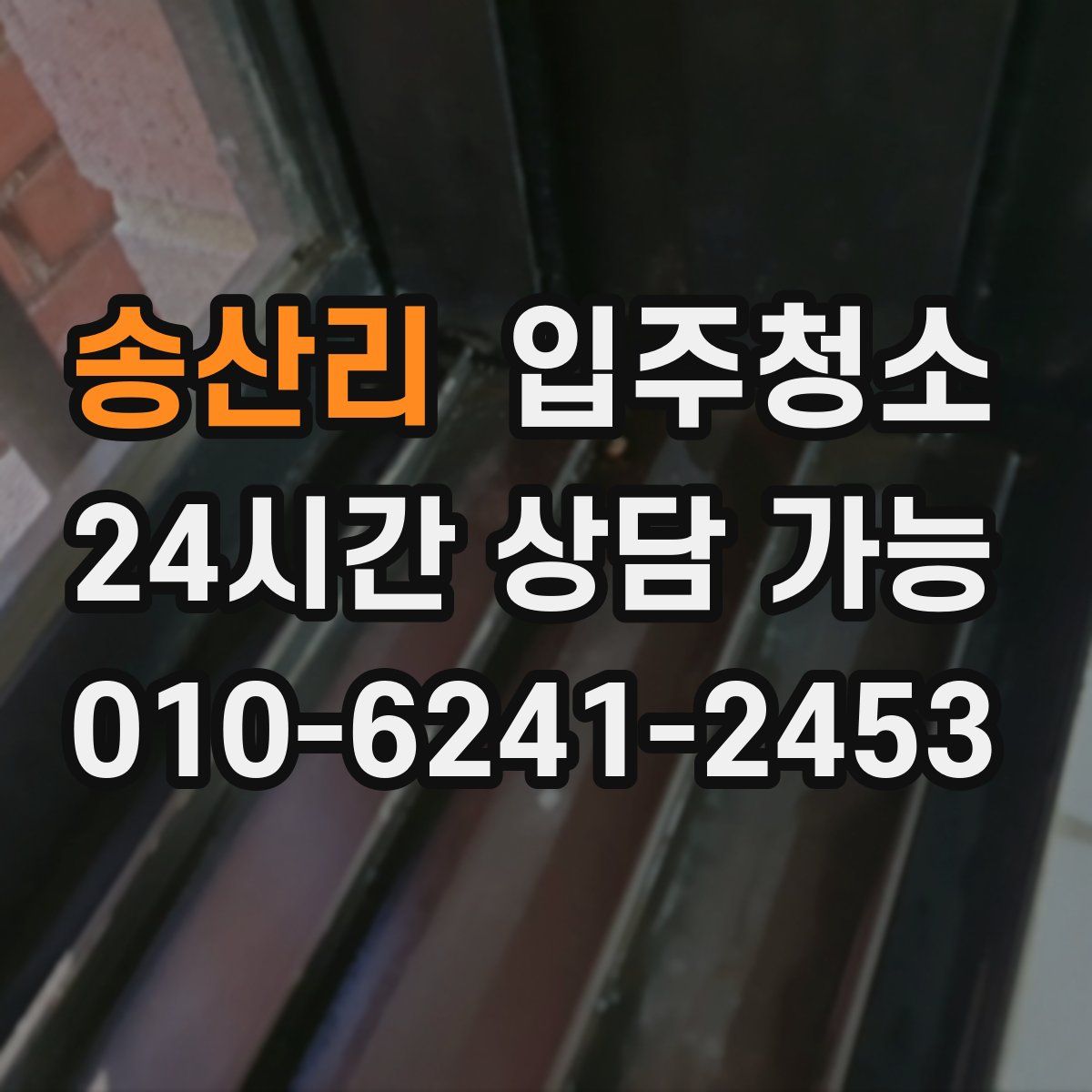 송산리 원룸청소