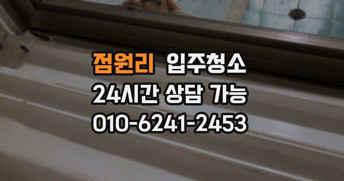 점원리 입주청소