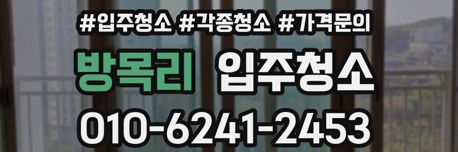 방목리 이사청소